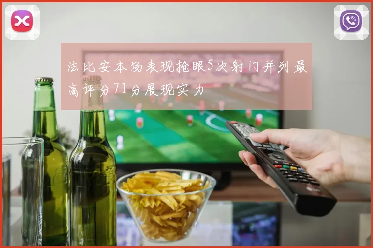 法比安本场表现抢眼5次射门并列最高评分71分展现实力