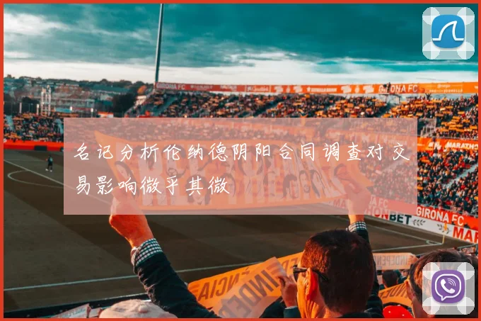 名记分析伦纳德阴阳合同调查对交易影响微乎其微
