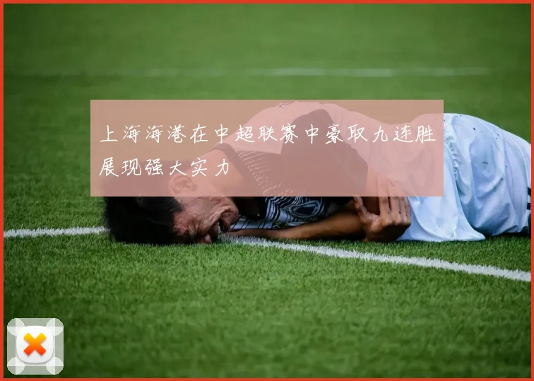 上海海港在中超联赛中豪取九连胜展现强大实力