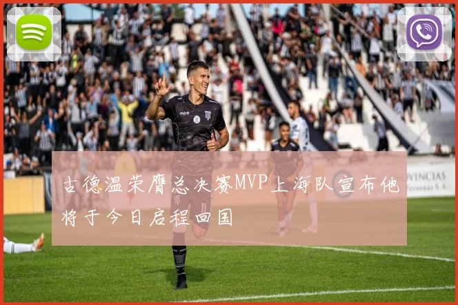 古德温荣膺总决赛MVP上海队宣布他将于今日启程回国