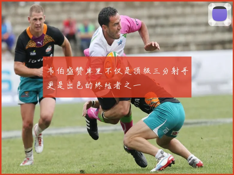 韦伯盛赞库里不仅是顶级三分射手更是出色的终结者之一