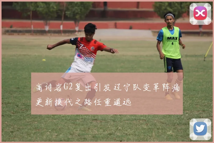 高诗岩G2复出引发辽宁队变革阵痛更新换代之路任重道远