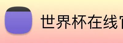 世界杯在线官网 logo